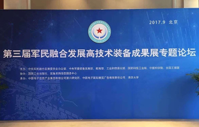 军民融合技术装备展览会