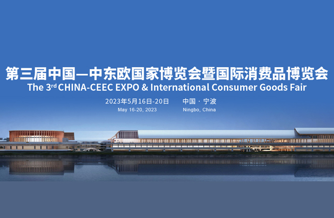 展览展厅设计|第三届中国-中东欧国家博览会暨国际消费品博览会将于5月16日在宁波国际会议展览中心举办