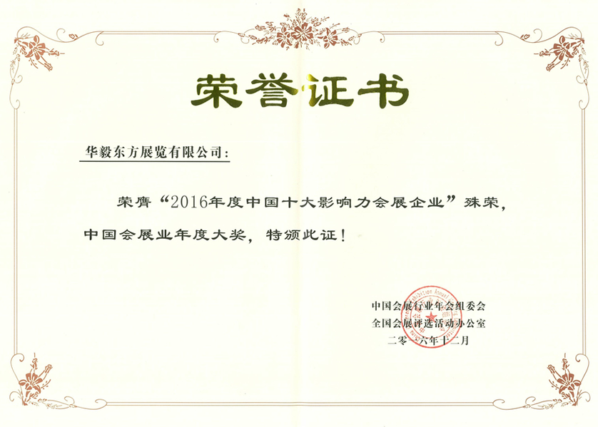 2016年度中国十大影响力会展企业