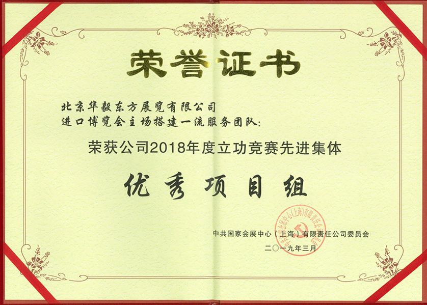 2018进博会主场搭建一流服务团队-荣获公司2018年度立功竞赛先进集体-优秀项目组