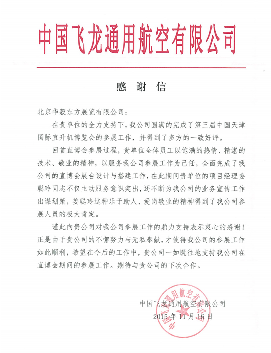 飞龙通用航空感谢信