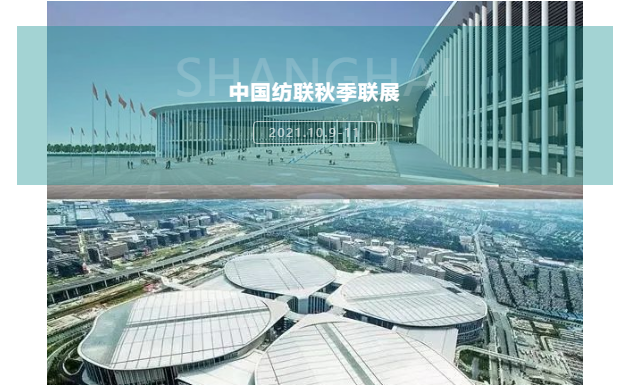 中国纺联秋季联展 | 汇聚金秋 收获硕果