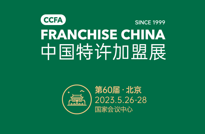 展览展厅设计|2023 CCFA第60届中国特许加盟展（北京）将于5月26日在国家会议中心举办