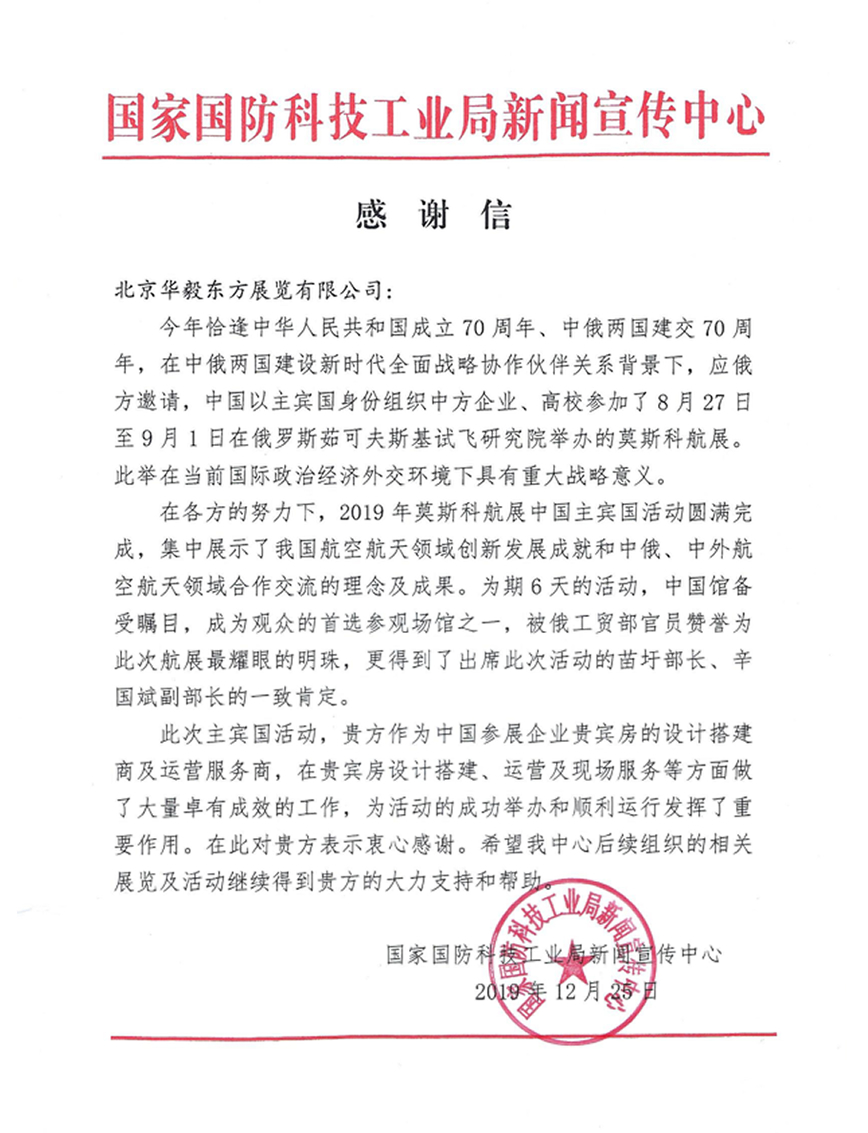 国家国防科技工业局新闻宣传中心感谢信